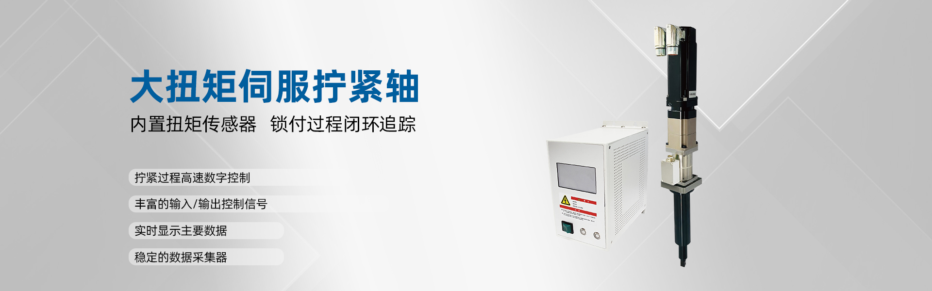 聚川 大扭矩伺服擰緊軸